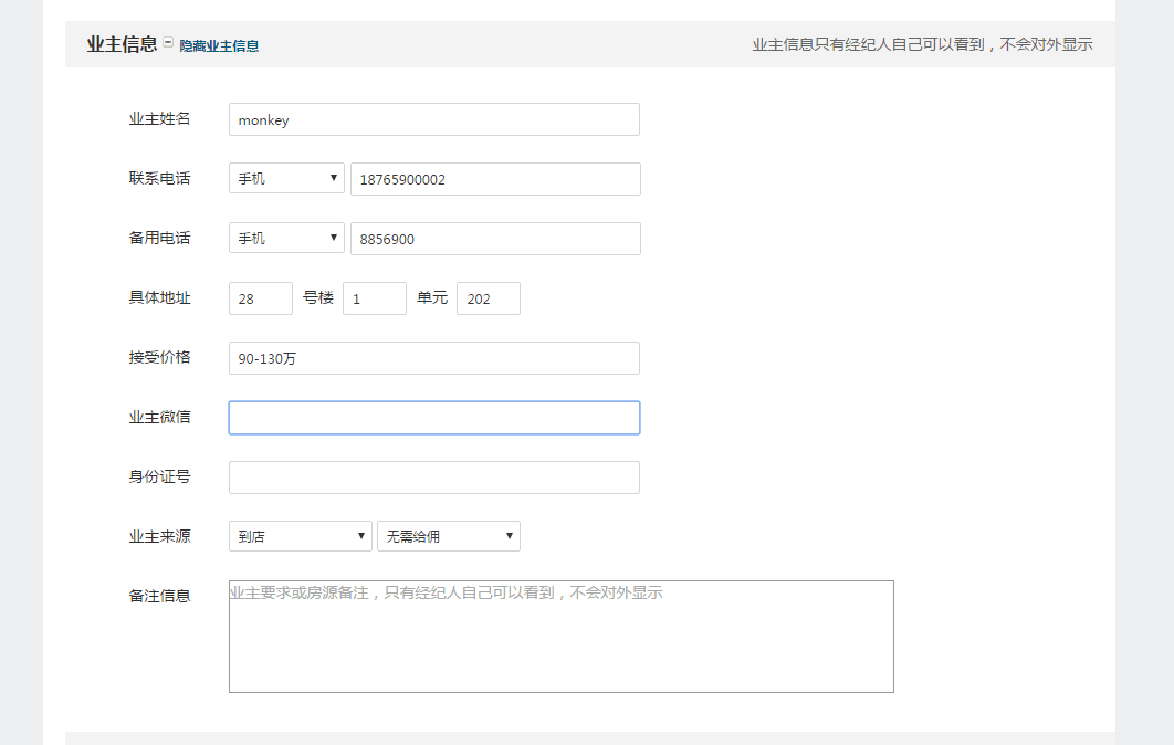 业主属性功能-小苹果房产中介系统