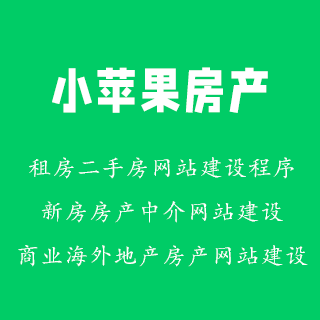 小苹果房产系统-app(安卓|IOS)